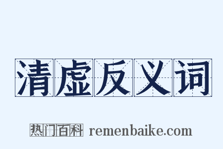 清虚反义词是什么意思的图片